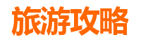 金门金城节假日旅游全攻略：穿越历史与现代的完美之旅
